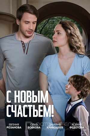 С новым счастьем!